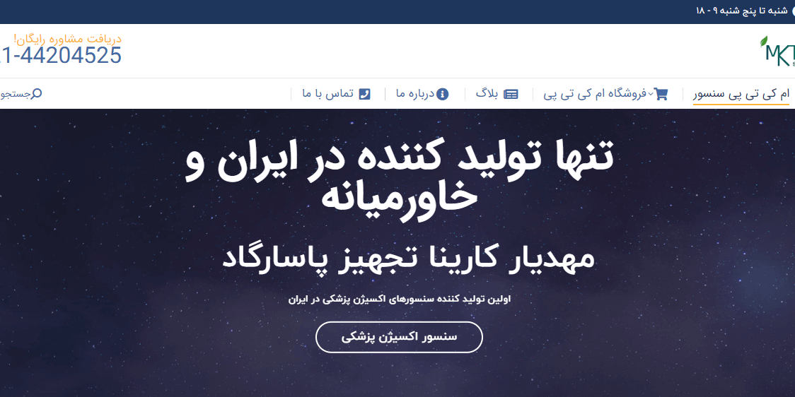 New SiteMKTP سایت جدید شرکت مهدیار کارینا تجهیز پاسارگاد