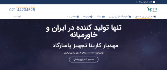 سایت جدید شرکت مهدیار کارینا تجهیز پاسارگاد